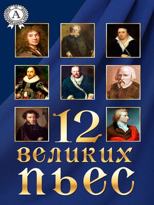 cover image of 12 великих пьес
